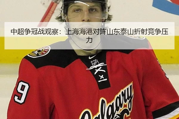 中超争冠战观察：上海海港对阵山东泰山折射竞争压力